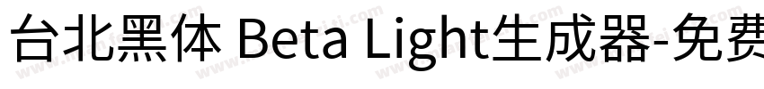 台北黑体 Beta Light生成器字体转换